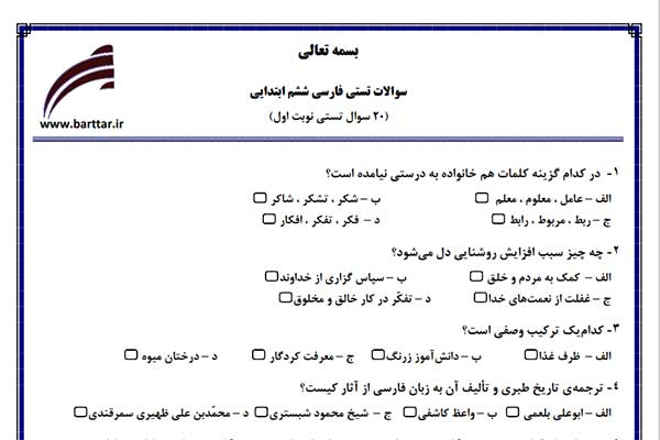 نمونه سوال فارسی ششم از اول کتاب تا پایان درس11 (نوبت اول) تستی نمونه 6