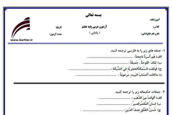 نمونه سوال عربی هفتم آزمون پایانی نمونه1