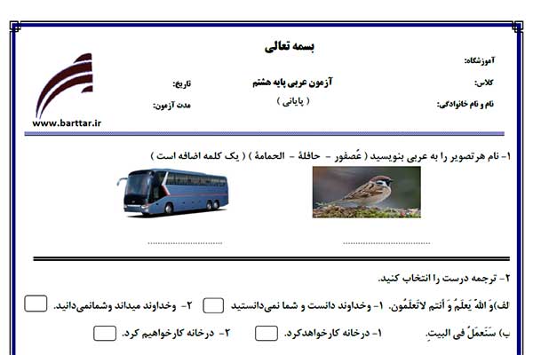 نمونه سوال عربی هشتم آزمون پایانی نمونه2
