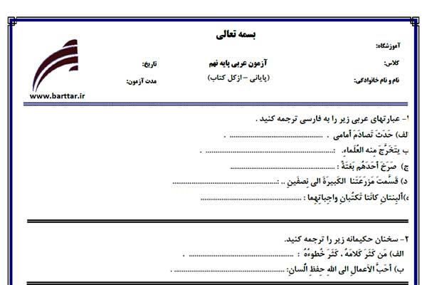 نمونه سوال عربی نهم آزمون پایانی نمونه3