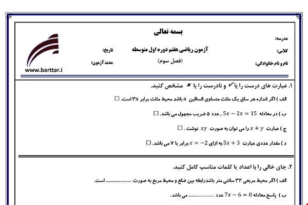 نمونه سوال ریاضی هفتم فصل3 نمونه1جدید با جواب