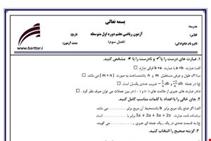 نمونه سوال ریاضی هفتم فصل3 نمونه2جدید با جواب