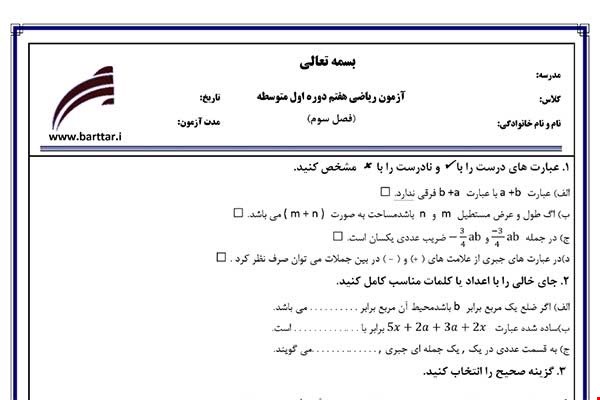 نمونه سوال ریاضی هفتم فصل3 نمونه2جدید با جواب