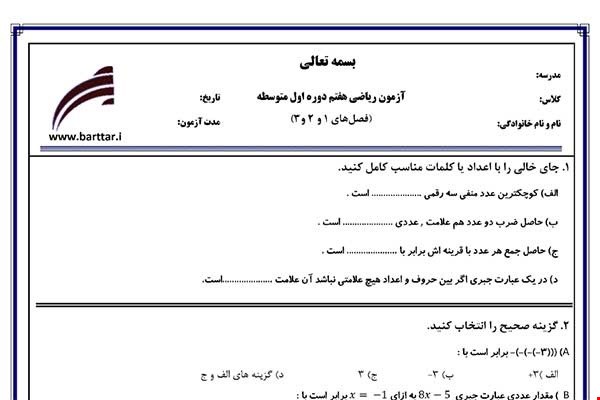 نمونه سوال ریاضی هفتم فصل 1و2و3 جدید با جواب