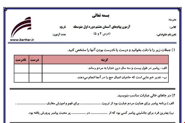 نمونه سوال پیام هشتم دروس 4و5جدید با جواب