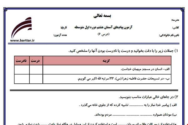 نمونه سوال پیام هشتم درس 6جدید با جواب