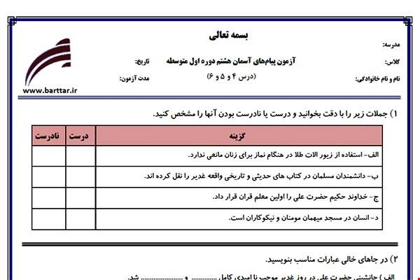 نمونه سوال پیام هشتم درس 4و5و6جدید با جواب