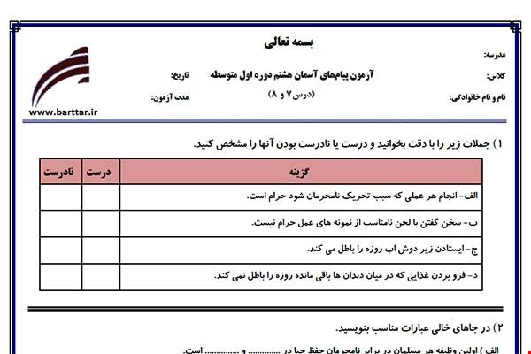 نمونه سوال پیام هشتم درس 7و8جدید با جواب