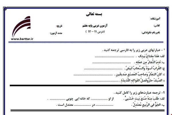 نمونه سوال عربی هفتم درس 12 - 11 نمونه 1 جدید با جواب