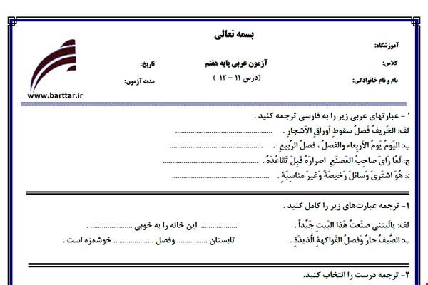 نمونه سوال عربی هفتم درس 12 - 11 نمونه 2 جدید با جواب