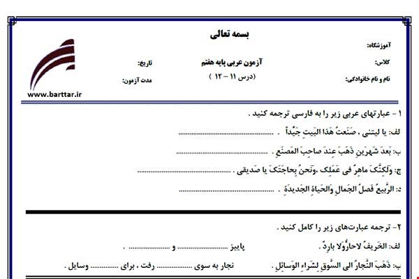 نمونه سوال عربی هفتم درس 12 - 11 نمونه 3 جدید با جواب