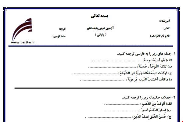 نمونه سوال عربی هفتم آزمون پایانی نمونه 1 جدید با جواب