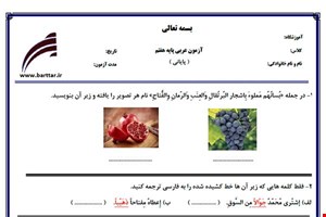نمونه سوال عربی هفتم آزمون پایانی نمونه 2 جدید با جواب