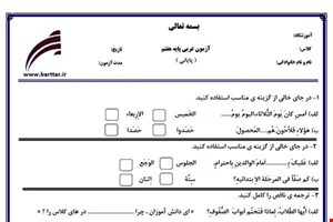 نمونه سوال عربی هفتم آزمون پایانی نمونه 3 جدید با جواب