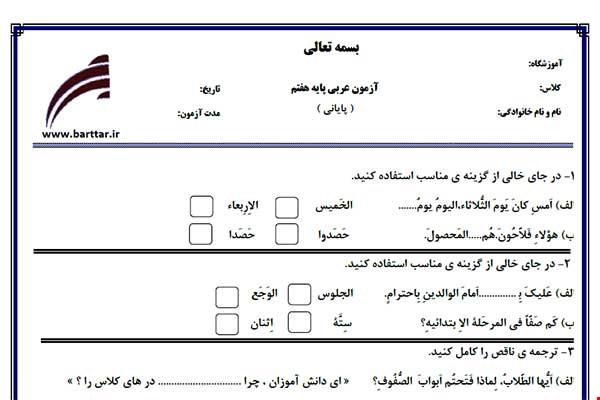 نمونه سوال عربی هفتم آزمون پایانی نمونه 3 جدید با جواب