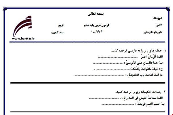نمونه سوال عربی هفتم آزمون پایانی نمونه 4 جدید با جواب