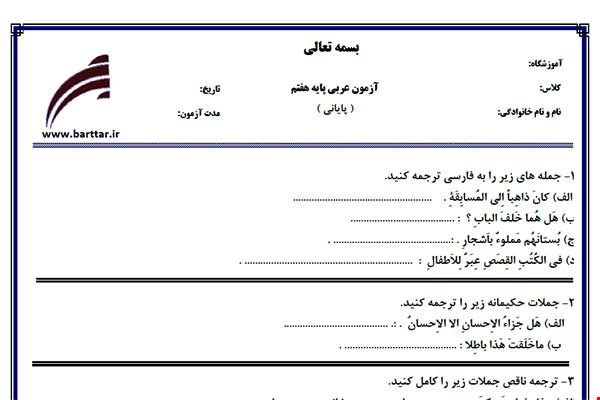 نمونه سوال عربی هفتم آزمون پایانی نمونه 5 جدید با جواب