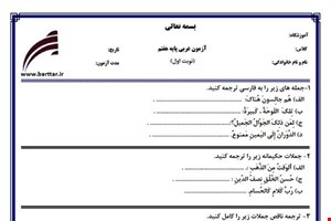 نمونه سوال عربی هفتم (نوبت اول) نمونه1جدید با جواب