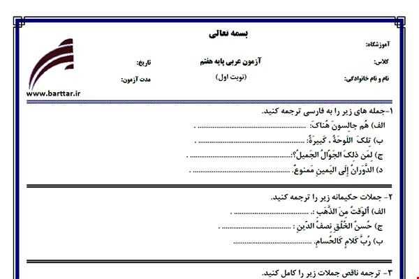 نمونه سوال عربی هفتم (نوبت اول) نمونه1جدید با جواب