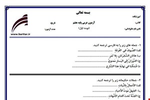 نمونه سوال عربی هفتم (نوبت اول) نمونه2جدید با جواب