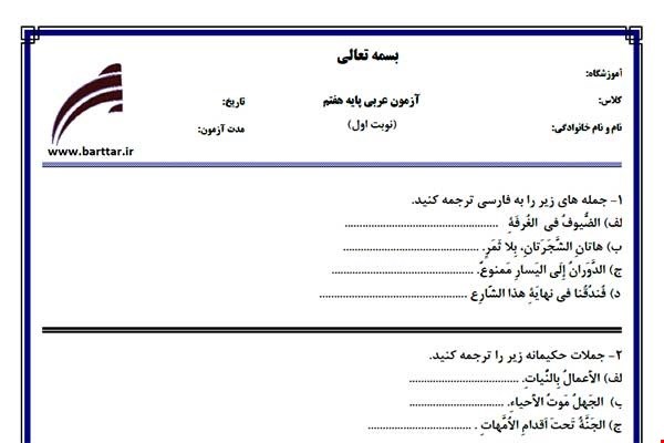نمونه سوال عربی هفتم (نوبت اول) نمونه2جدید با جواب