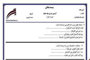 نمونه سوال عربی هفتم (نوبت اول) نمونه3جدید با جواب
