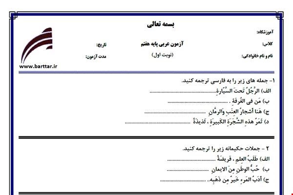 نمونه سوال عربی هفتم (نوبت اول) نمونه3جدید با جواب