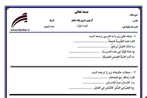 نمونه سوال عربی هفتم (نوبت اول) نمونه4جدید با جواب