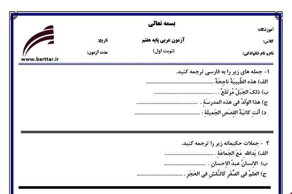 نمونه سوال عربی هفتم (نوبت اول) نمونه4جدید با جواب