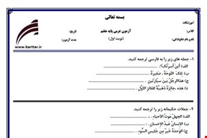 نمونه سوال عربی هفتم (نوبت اول) نمونه5جدید با جواب