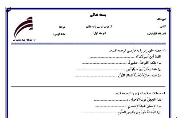 نمونه سوال عربی هفتم (نوبت اول) نمونه5جدید با جواب