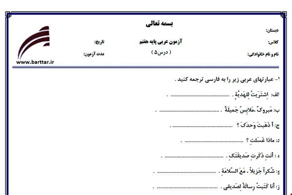نمونه سوال عربی هفتم درس 5 نمونه2جدید با جواب