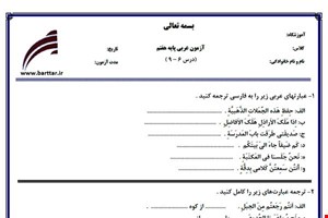 نمونه سوال عربی هفتم دروس 6 - 9 نمونه 1 جدید با جواب