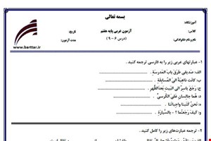 نمونه سوال عربی هفتم دروس 6 - 9 نمونه 2 جدید با جواب