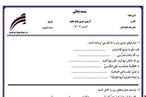 نمونه سوال عربی هفتم دروس 6 - 9 نمونه 3 جدید با جواب