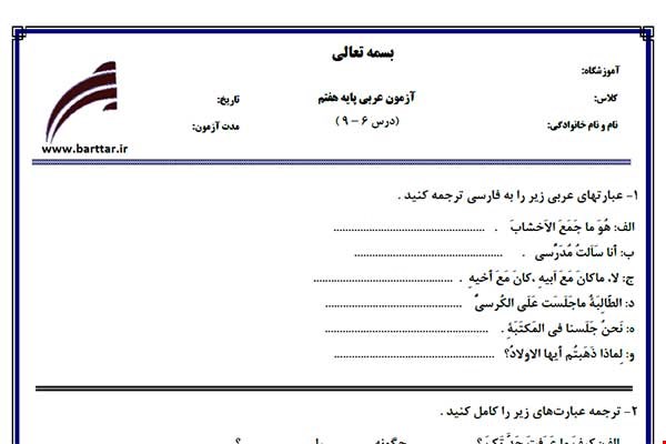 نمونه سوال عربی هفتم دروس 6 - 9 نمونه 3 جدید با جواب