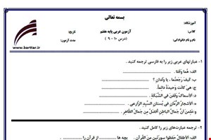 نمونه سوال عربی هفتم درس 10 - 9 نمونه 1 جدید با جواب