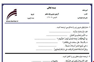 نمونه سوال عربی هفتم درس 10 - 9 نمونه 2 جدید با جواب
