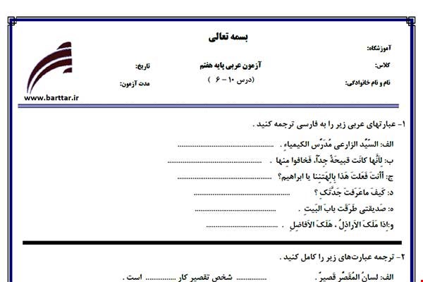 نمونه سوال عربی هفتم درس 10 - 6 جدید با جواب