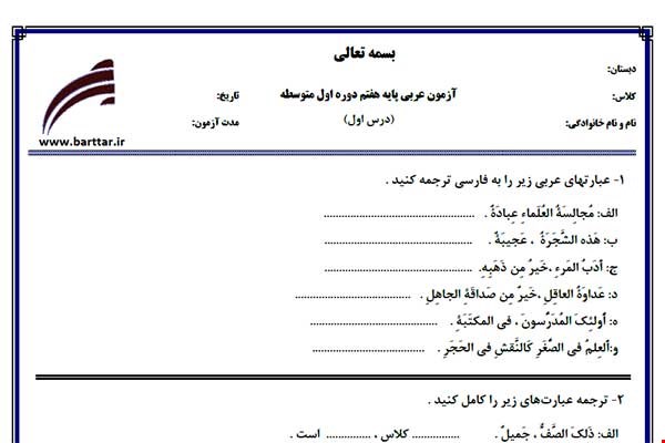 نمونه سوال عربی هفتم درس 1 نمونه 1 جدید با جواب