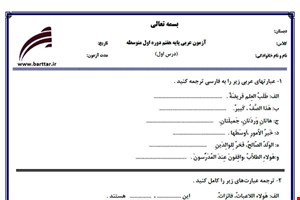 نمونه سوال عربی هفتم درس 1 نمونه 2 جدید با جواب