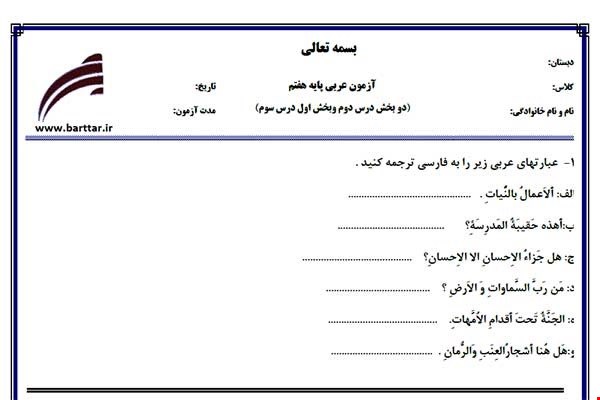 نمونه سوال عربی هفتم دو بخش درس2 وبخش اول درس3 نمونه1جدید با جواب