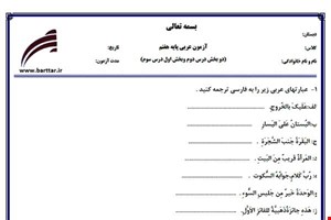 نمونه سوال عربی هفتم دو بخش درس2 وبخش اول درس3 نمونه2جدید با جواب