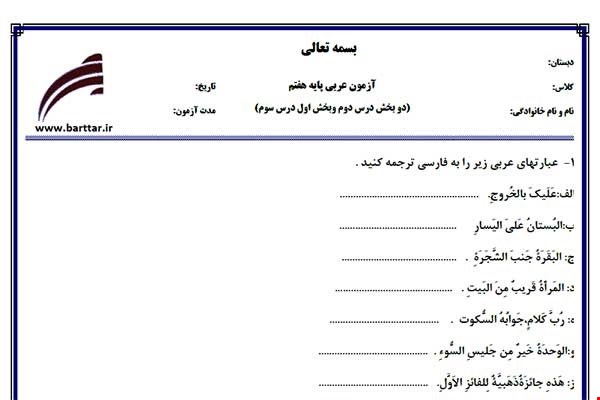 نمونه سوال عربی هفتم دو بخش درس2 وبخش اول درس3 نمونه2جدید با جواب