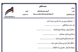 نمونه سوال عربی هفتم درس های اول و دوم و بخش اول درس 3جدید با جواب