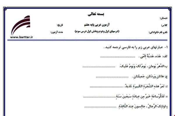 نمونه سوال عربی هفتم درس های اول و دوم و بخش اول درس 3جدید با جواب