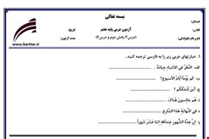 نمونه سوال عربی هفتم درس 3 بخش دوم و درس 4 نمونه1جدید با جواب