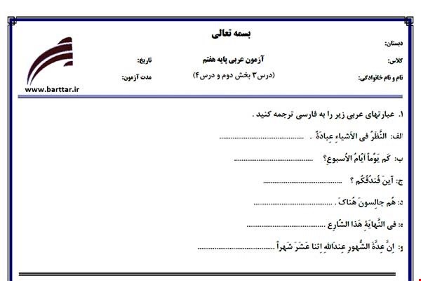 نمونه سوال عربی هفتم درس 3 بخش دوم و درس 4 نمونه1جدید با جواب