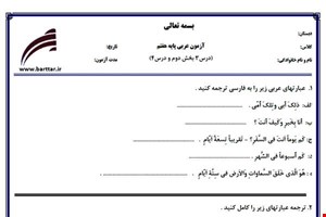 نمونه سوال عربی هفتم درس 3 بخش دوم و درس 4 نمونه2جدید با جواب