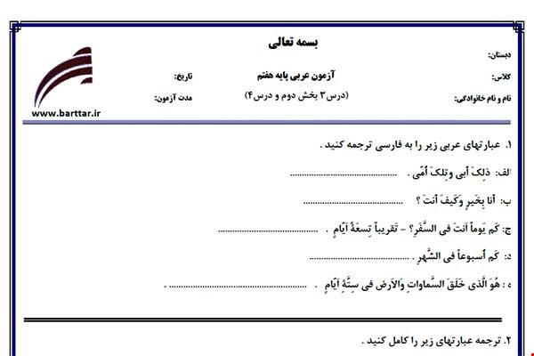 نمونه سوال عربی هفتم درس 3 بخش دوم و درس 4 نمونه2جدید با جواب